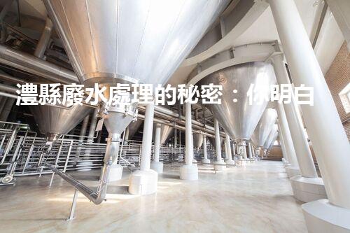 澧縣廢水處理的秘密：你明白嗎？